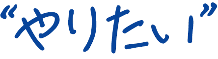 “やりたい”